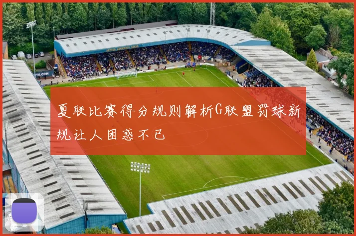 夏联比赛得分规则解析G联盟罚球新规让人困惑不已