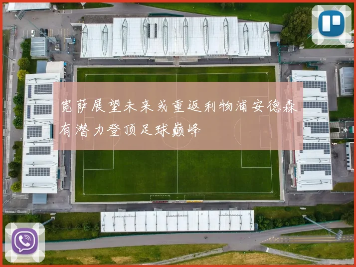 宽萨展望未来或重返利物浦安德森有潜力登顶足球巅峰
