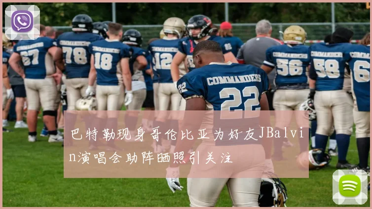 巴特勒现身哥伦比亚为好友JBalvin演唱会助阵晒照引关注