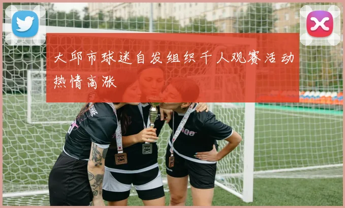 大邱市球迷自发组织千人观赛活动热情高涨